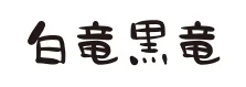 하쿠류코쿠류 한자 로고